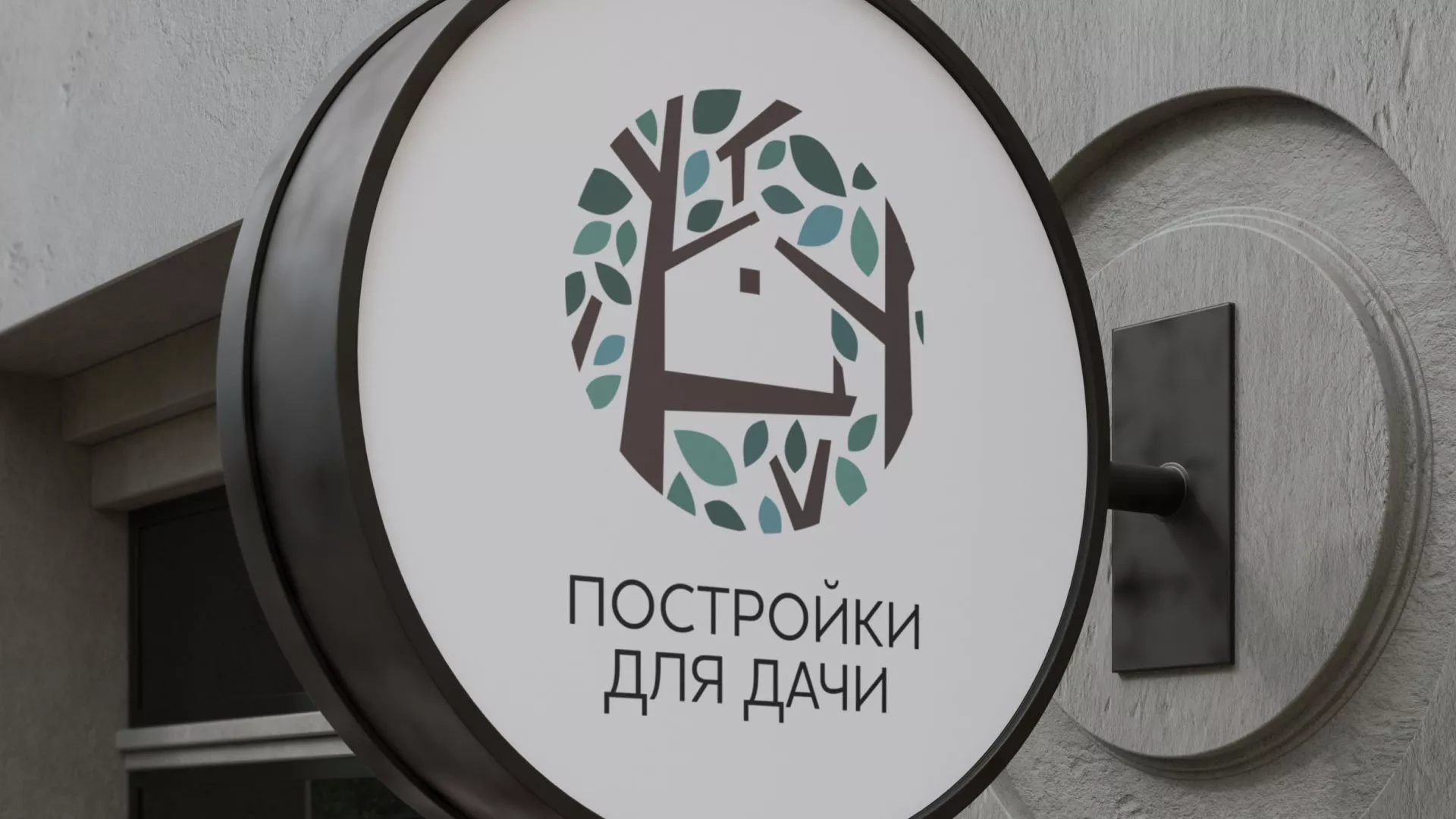 Создание логотипа компании «Постройки для дачи» в Болотном