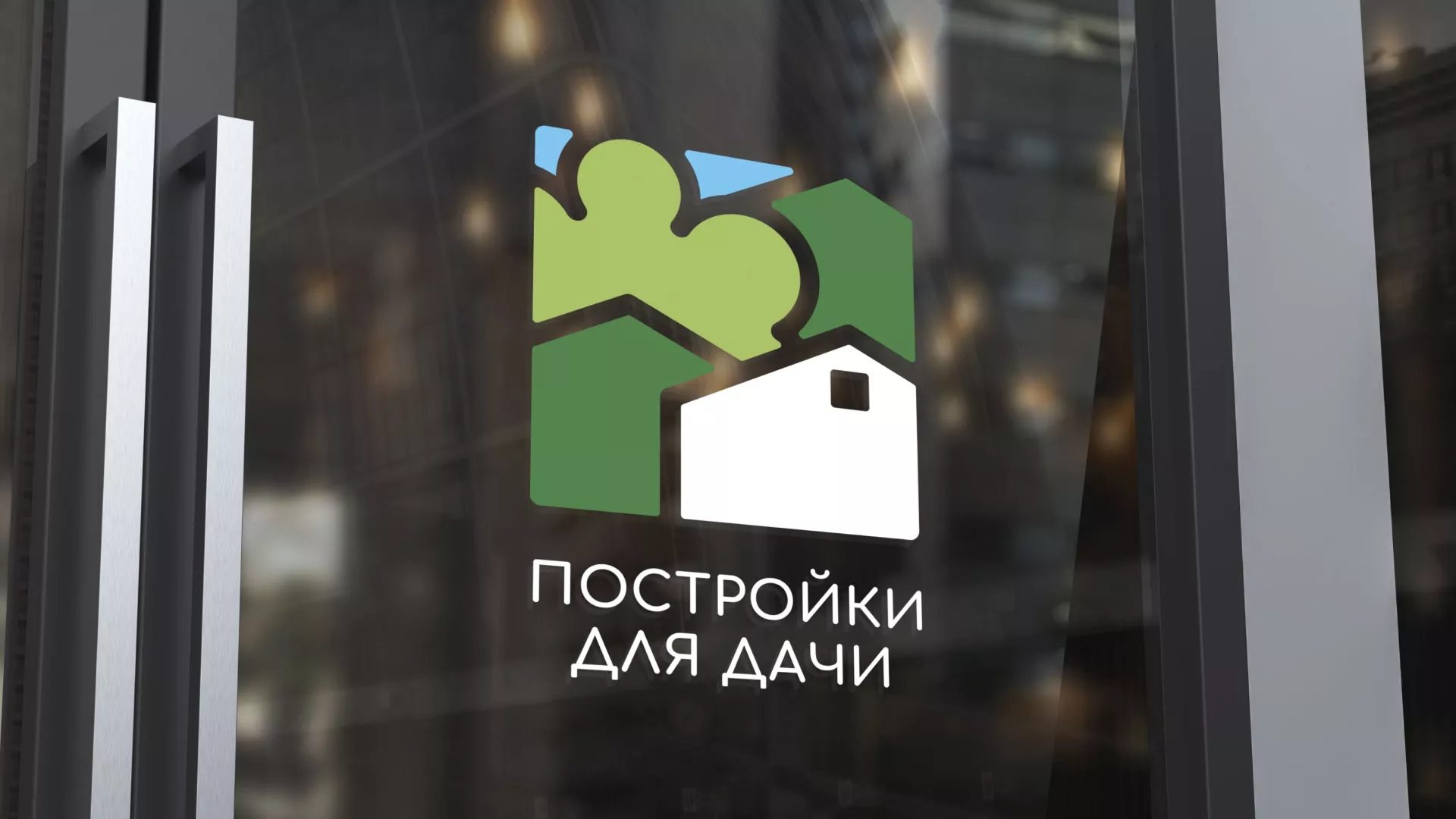 Разработка логотипа в Болотном для компании «Постройки для дачи»