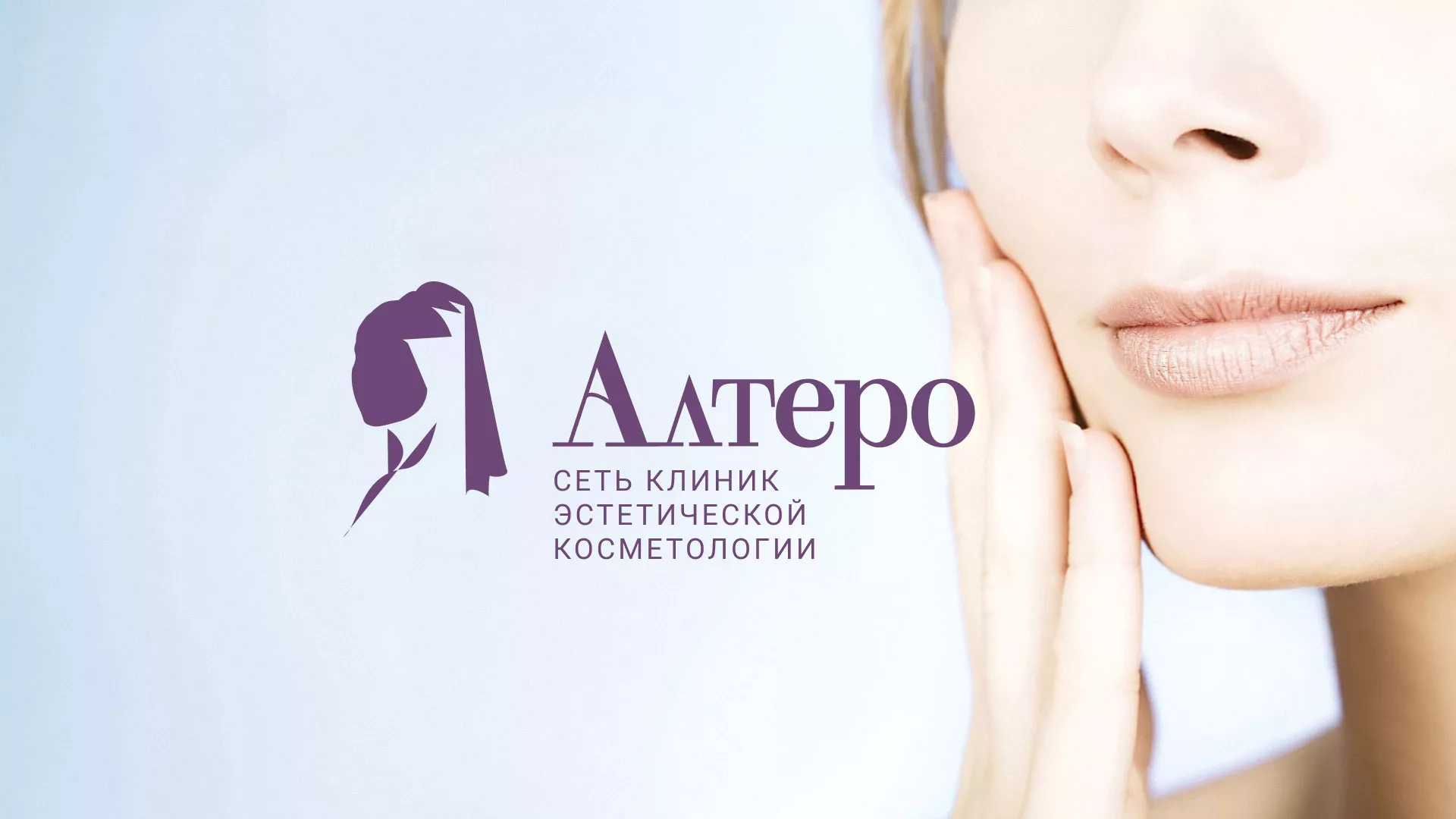 Создание сайта сети клиник эстетической косметологии «Алтеро» в Болотном