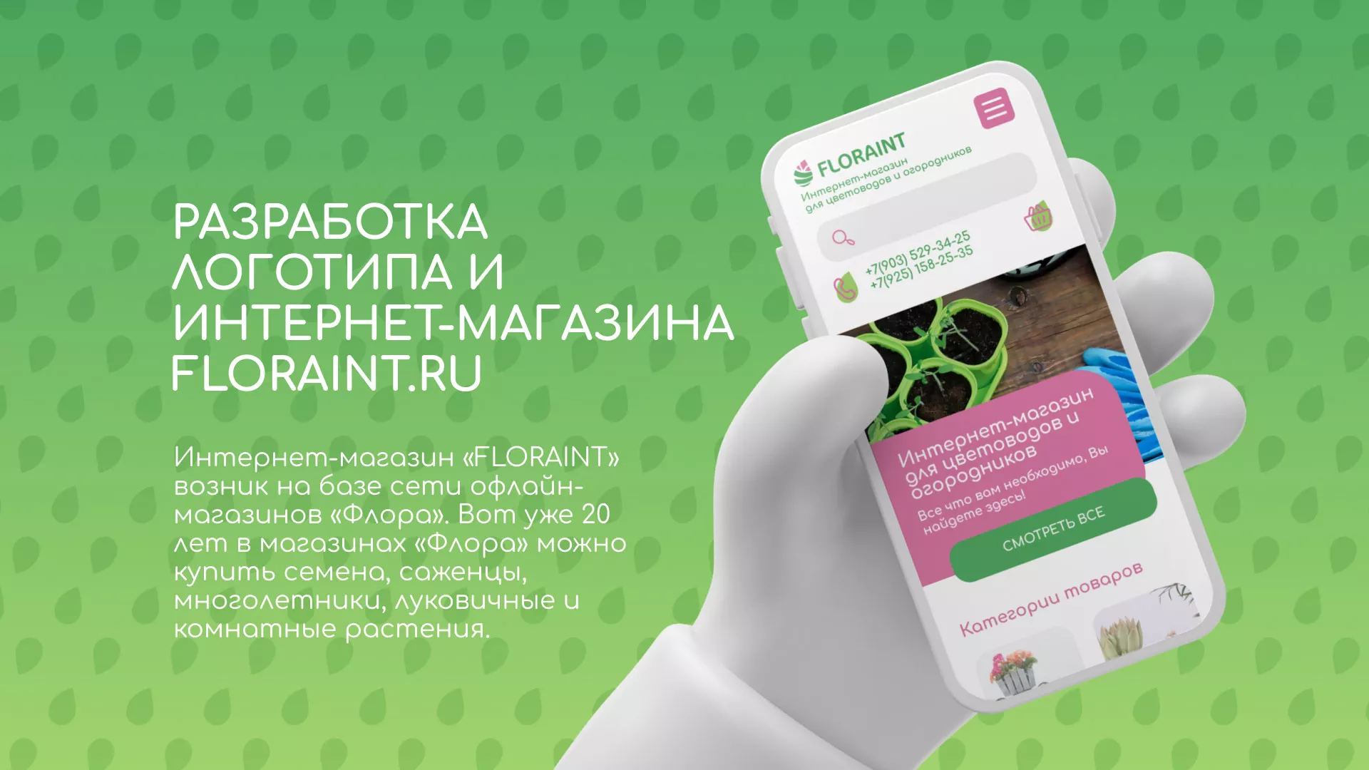 Создание логотипа и интернет-магазина «FLORAINT» в Болотном