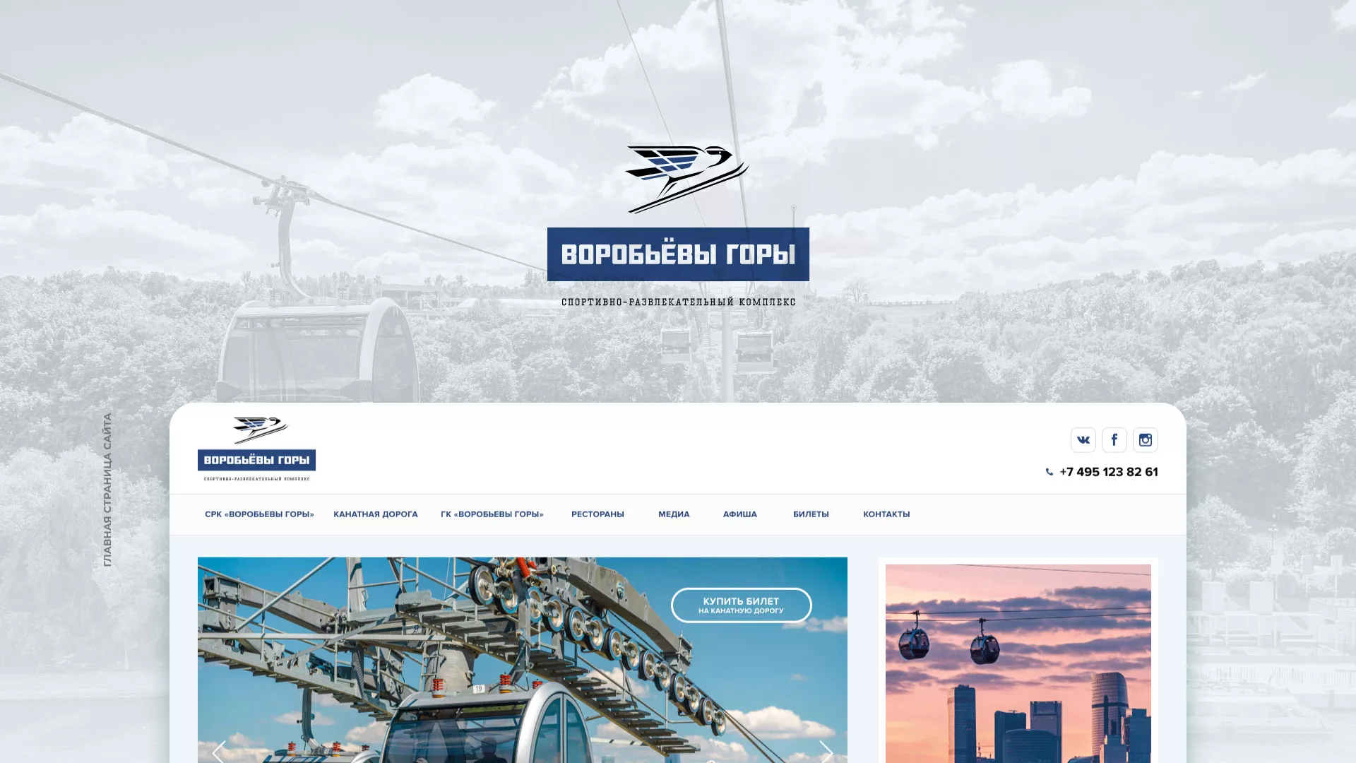 Разработка сайта в Болотном для спортивно-развлекательного комплекса «Воробьёвы горы»