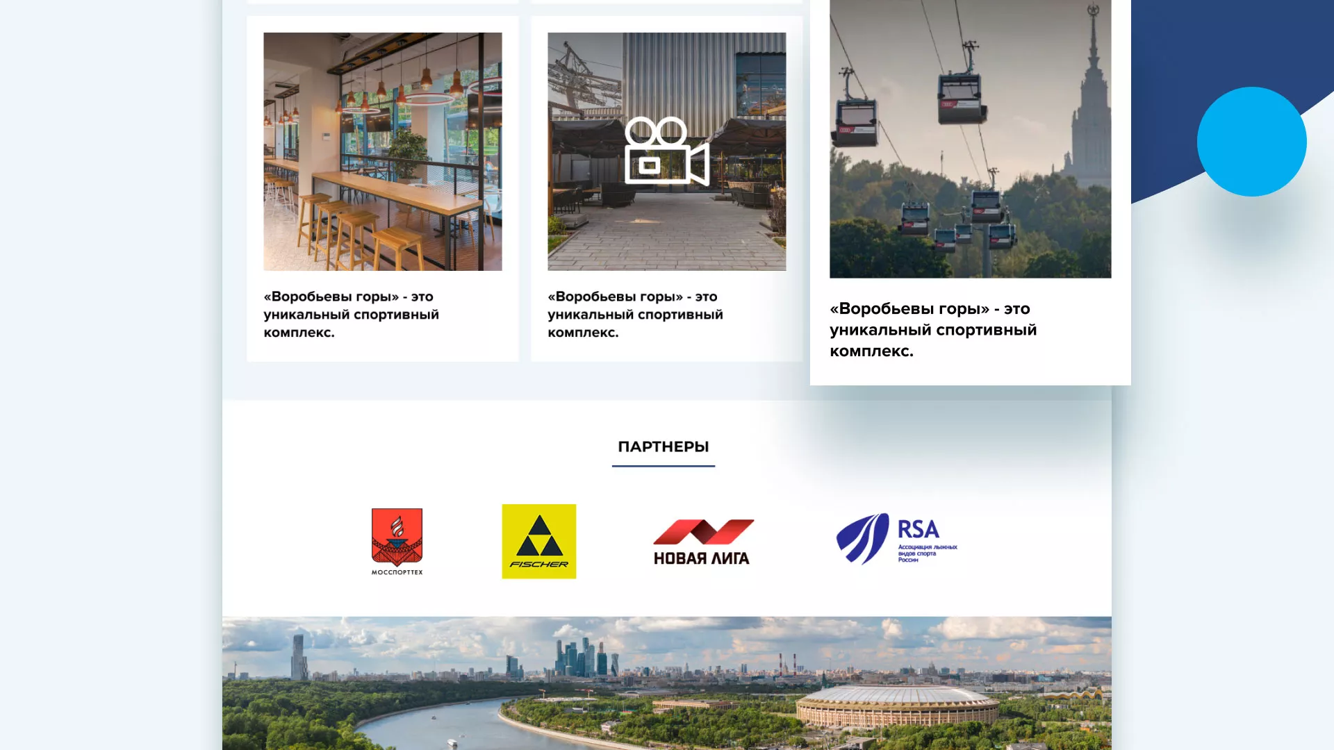 Разработка сайта в Болотном для спортивно-развлекательного комплекса «Воробьёвы горы»