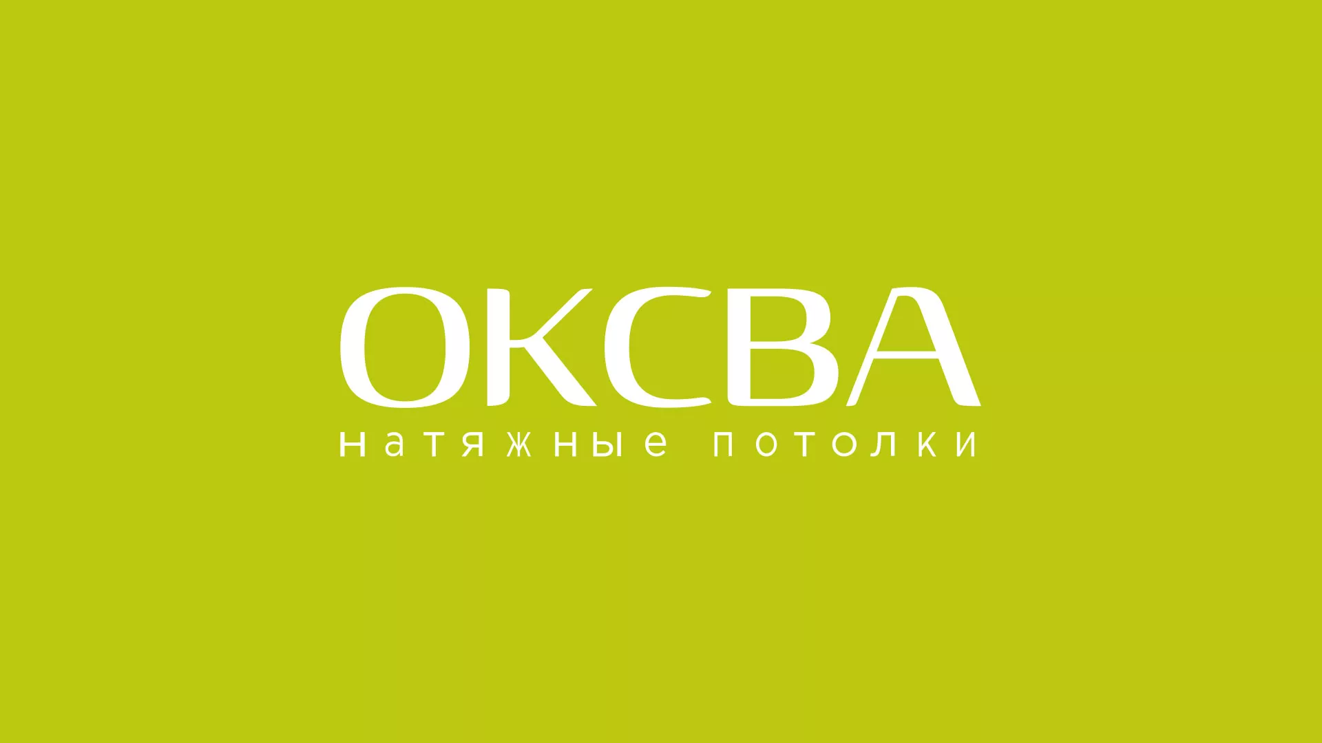 Создание сайта по продаже натяжных потолков для компании «ОКСВА» в Болотном