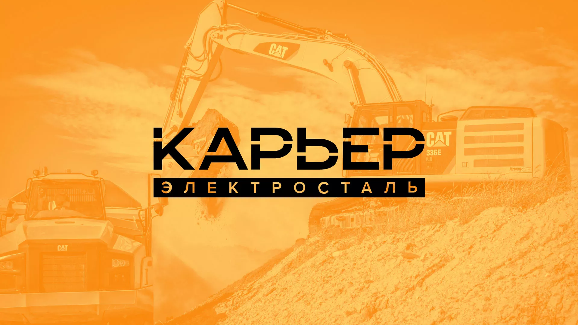 Разработка сайта по продаже нерудных материалов «Карьер» в Болотном