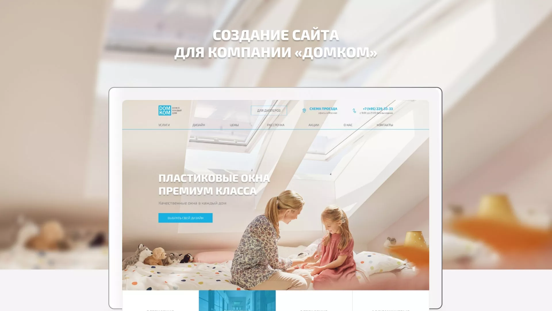 Создание сайта компании «ДОМКОМ» в Болотном