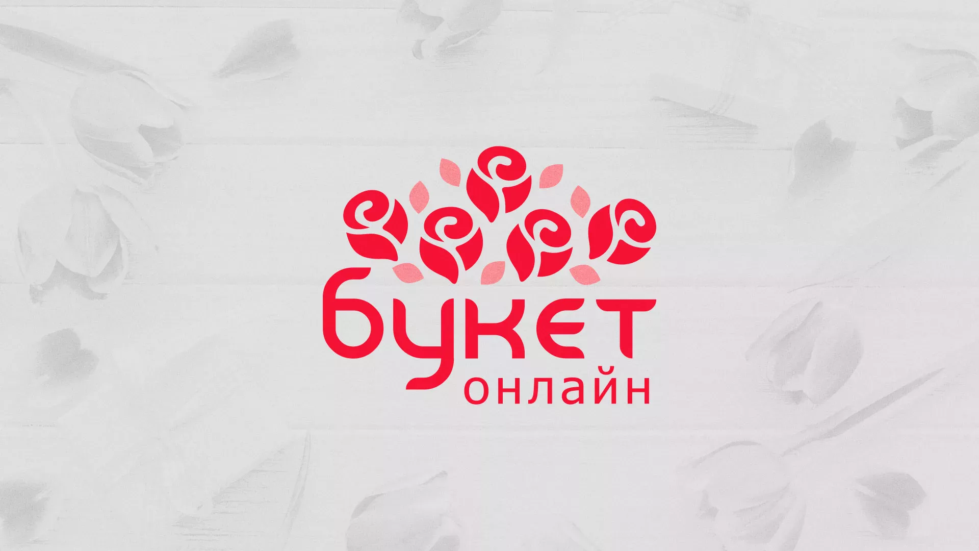 Создание интернет-магазина «Букет-онлайн» по цветам в Болотном