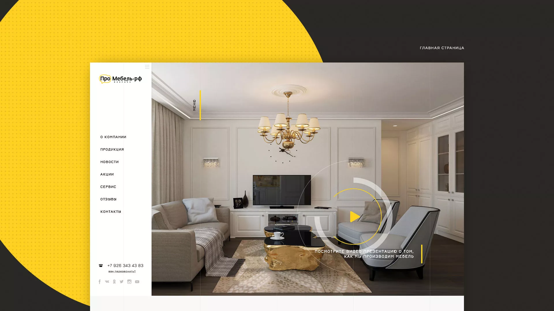 Разработка сайта для производства мебели «Про мебель» в Болотном