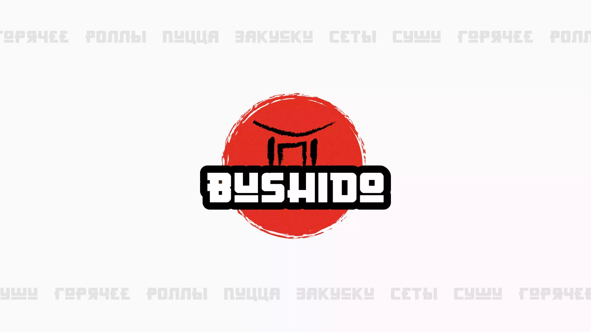 Разработка сайта для пиццерии «BUSHIDO» в Болотном