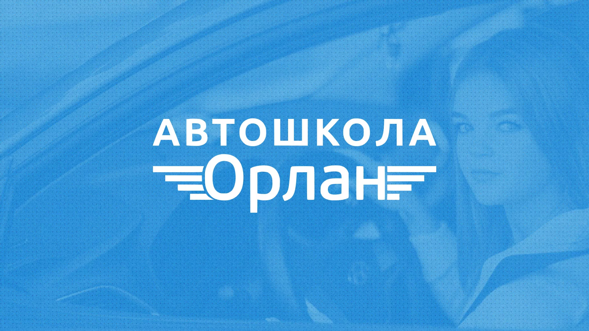 Разработка сайта автошколы «Орлан» в Болотном