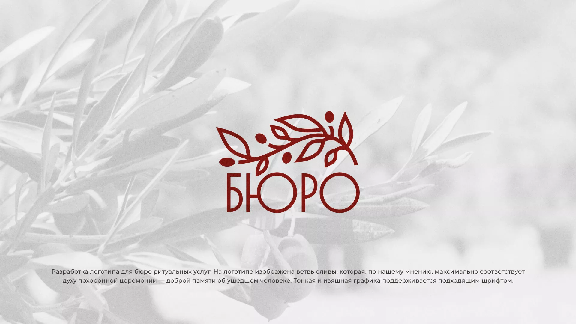 Разработка логотипа для бюро ритуальных услуг в Болотном
