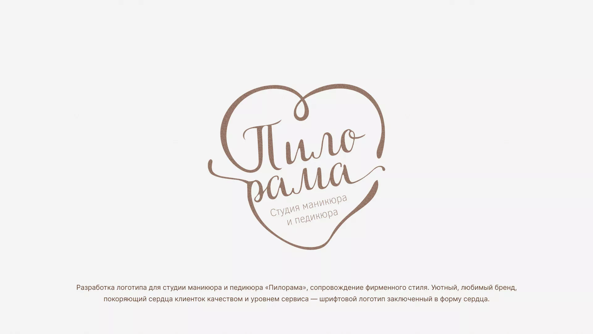 Разработка логотипа студии маникюра и педикюра «Пилорама» в Болотном