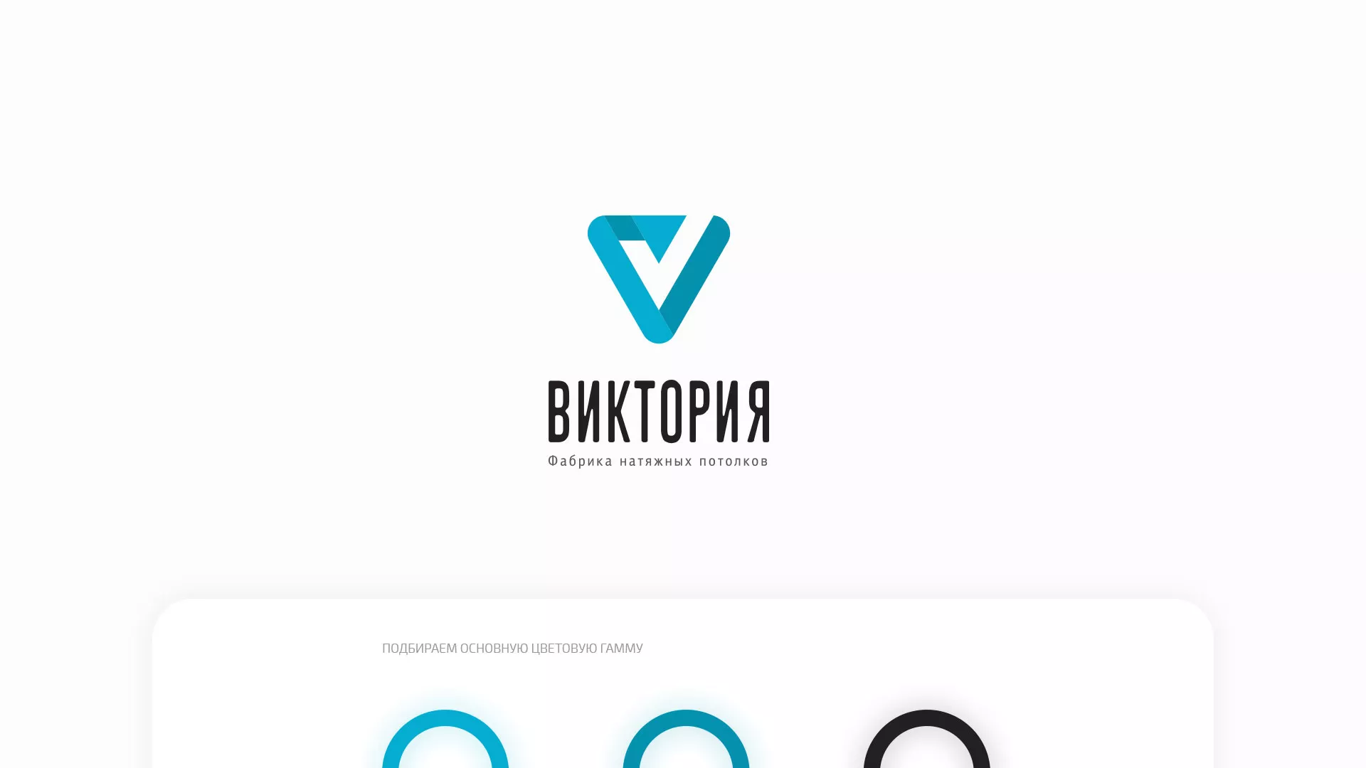 Разработка фирменного стиля компании по продаже и установке натяжных потолков в Болотном