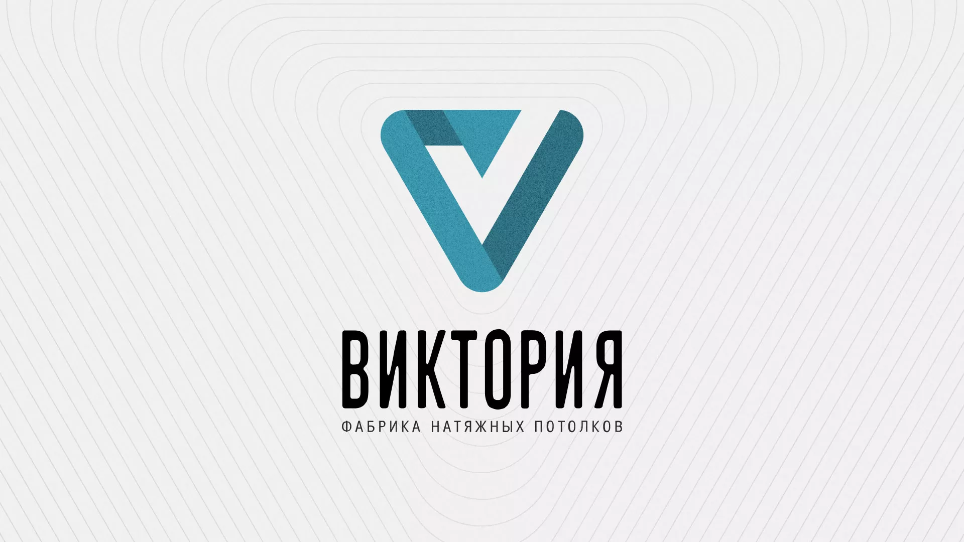 Разработка фирменного стиля компании по продаже и установке натяжных потолков в Болотном