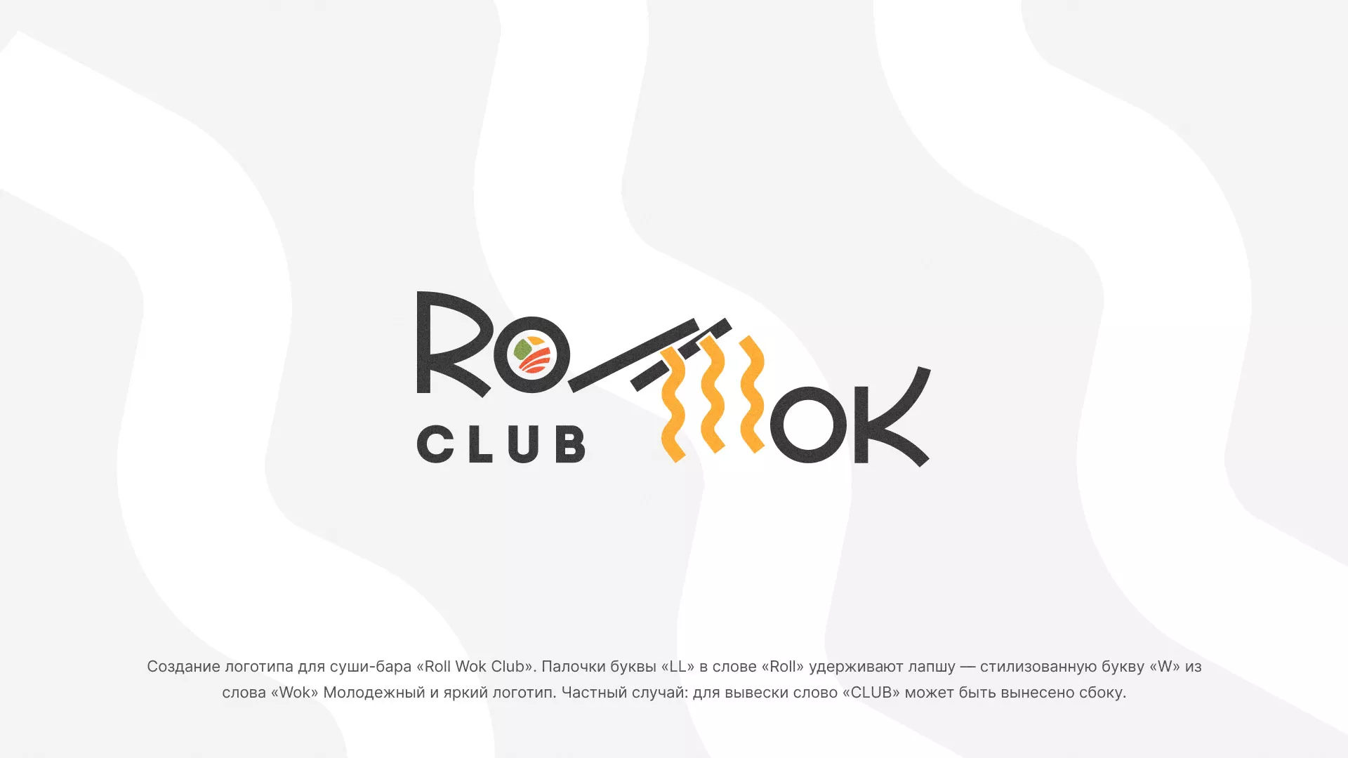 Создание логотипа суши-бара «Roll Wok Club» в Болотном