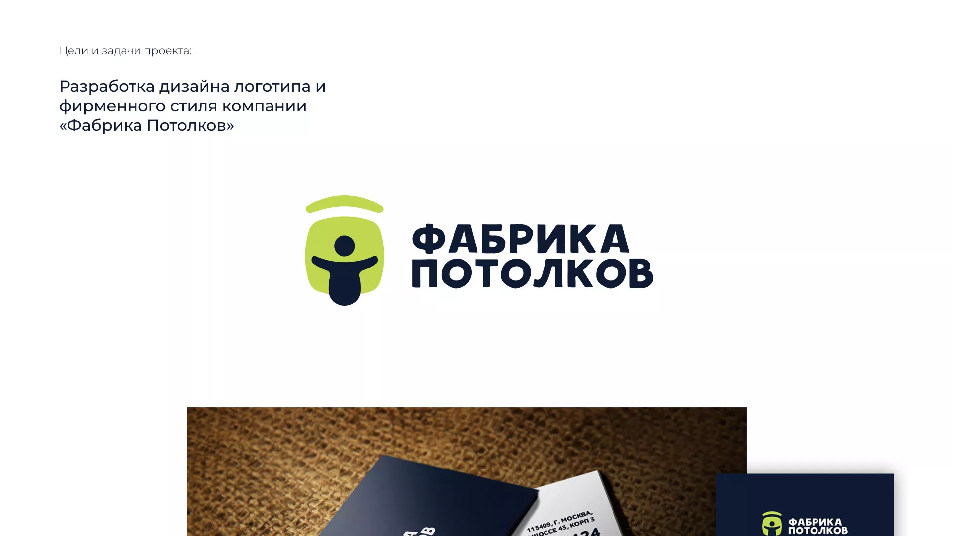 Разработка фирменного стиля для фабрики натяжных потолков в Болотном