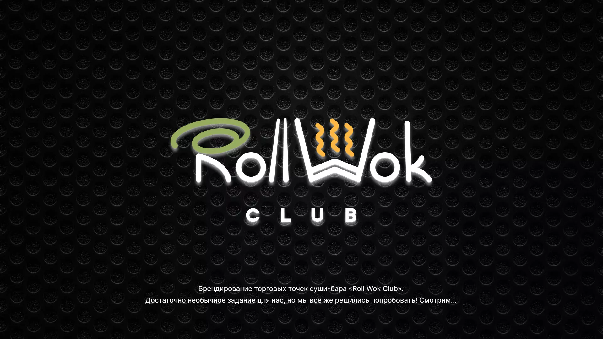 Брендирование торговых точек суши-бара «Roll Wok Club» в Болотном