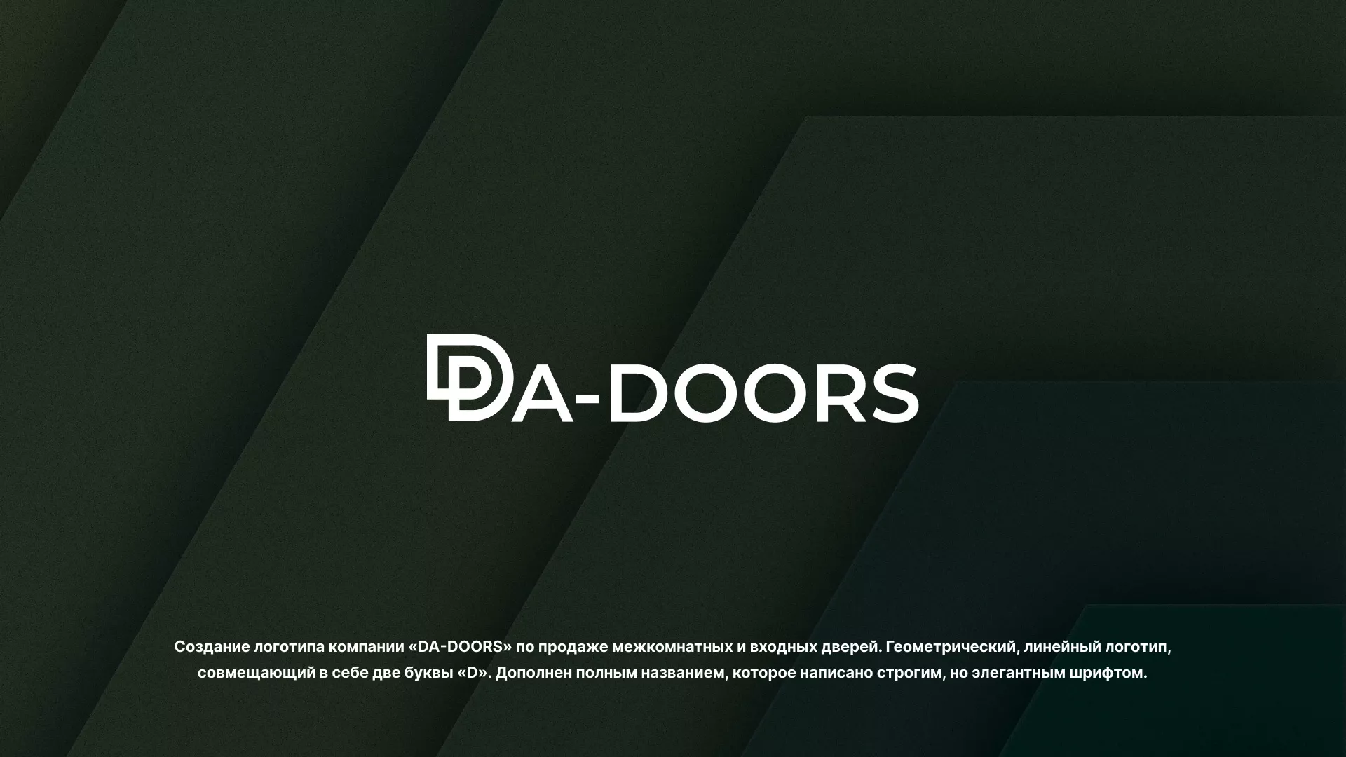 Создание логотипа компании «DA-DOORS» в Болотном